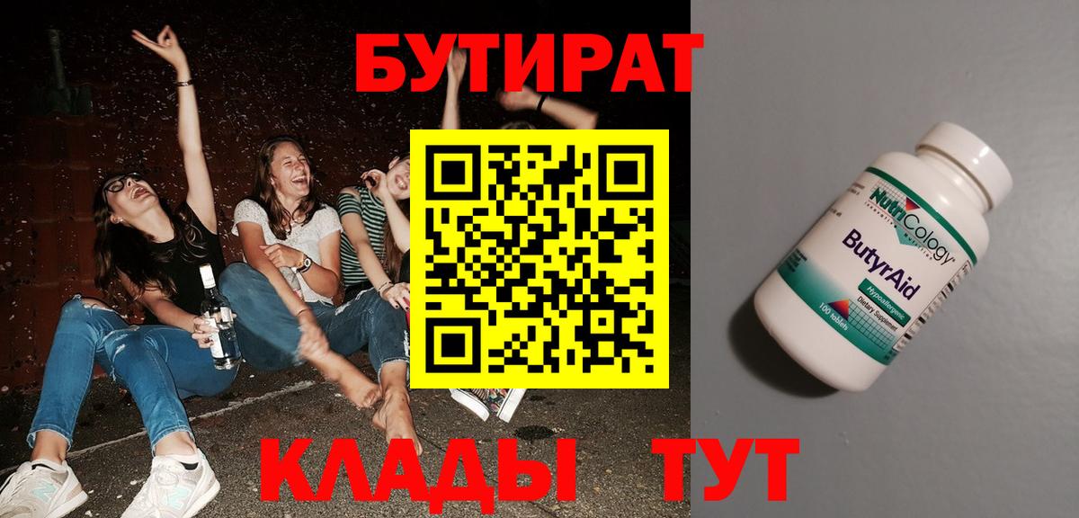 Коркино  БУТИРАТ  Вход с VPN  Бутират 99% 