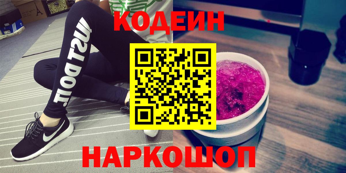Codein напиток Lean (лин)  Вход с VPN  Коркино 